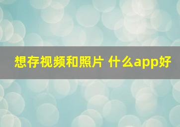 想存视频和照片 什么app好